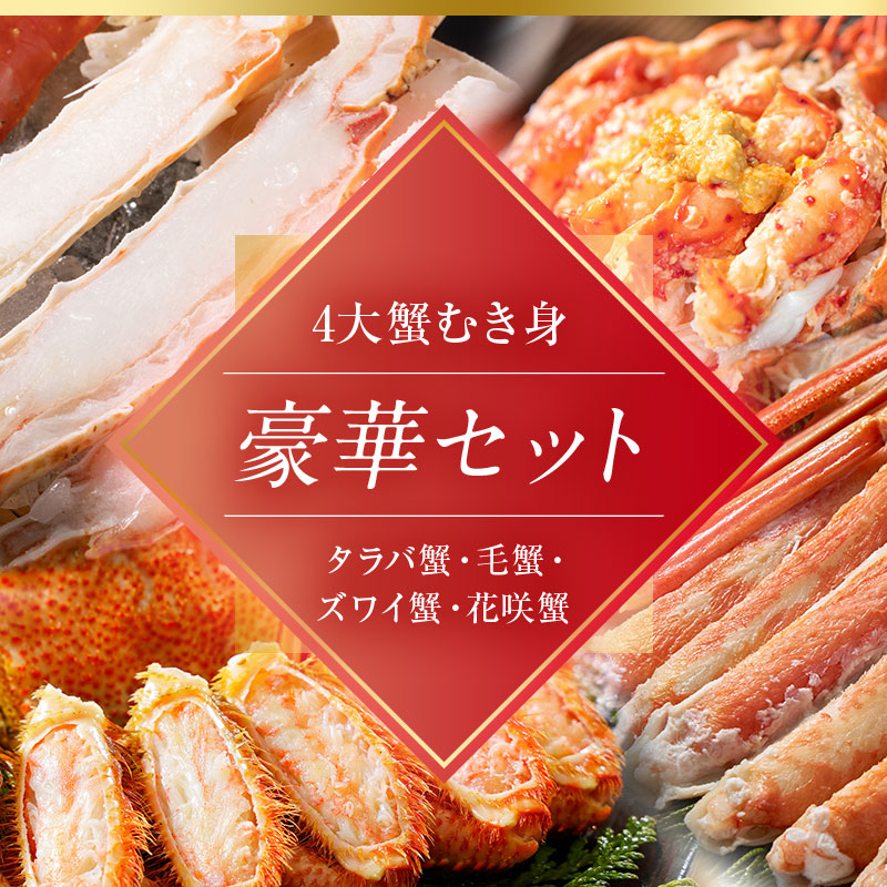 4大蟹剥き身セット!タラバ､毛蟹､ズワイ､花咲､各90g 蟹 かに たらば ずわい かに 毛がに カニ セット むき身 カニ棒肉 蟹脚 食べ比べ しゃぶしゃぶ カニしゃぶ 鍋 _F4F-3309