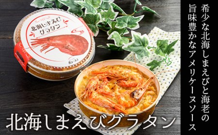 【期間限定！寄附額改定↓！】カフェ・レストラン ポンヌフ 釧路港町グラタンセット （北海しまえび・牡蠣） 簡単 冷凍 チーズ レンチン 温めるだけ かに ほたて カキ ホタテ グラタン えび お惣菜 おかず 北海道 簡単調理 小分け _F4F-3399