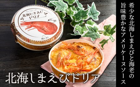カフェ・レストラン ポンヌフ 釧路港町ドリアセット （北海しまえび・帆立） 簡単 冷凍 チーズ レンチン 温めるだけ かに ほたて カキ ホタテ ドリア えび お惣菜 おかず 北海道 簡単調理 小分け _F4F-3405