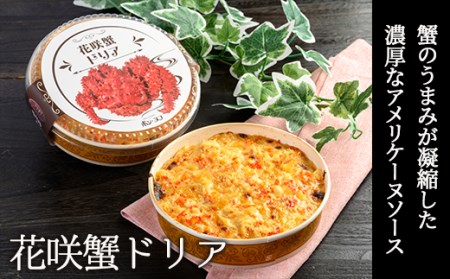 【期間限定！寄附額改定↓！】カフェ・レストラン ポンヌフ 釧路港町ドリアセット （花咲蟹・帆立） 簡単 冷凍 チーズ レンチン 温めるだけ かに ほたて カキ ホタテ ドリア えび お惣菜 おかず 北海道 簡単調理 小分け _F4F-3407