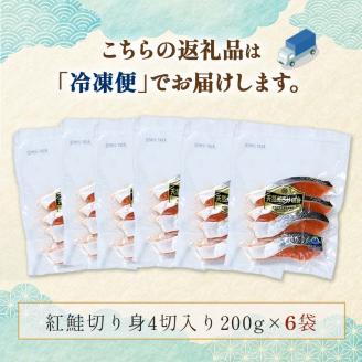 天然紅鮭切り身（1袋4切入り200g×6袋） さけ サケ しゃけ 紅サケ 魚 ご飯のお供 お弁当 おかず 北海道 海産物 _F4F-3914
