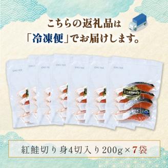 天然紅鮭切り身（1袋4切入り200g×7袋） さけ サケ しゃけ 紅サケ 魚 ご飯のお供 お弁当 おかず 北海道 海産物 _F4F-3915