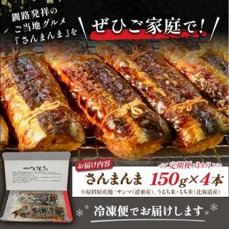【3か月連続定期便】北海道釧路名物 『さんまんま』 4本セット さんまんま 釧路名物 ご当地グルメ ご当地 北海道 さんま 秋刀魚 _F4F-4033