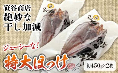 【匠干し】脂がのった北海道産特大ほっけ開き（2枚） ホッケ 干物 魚 海産物 おかず ご飯のお供 _F4F-4242
