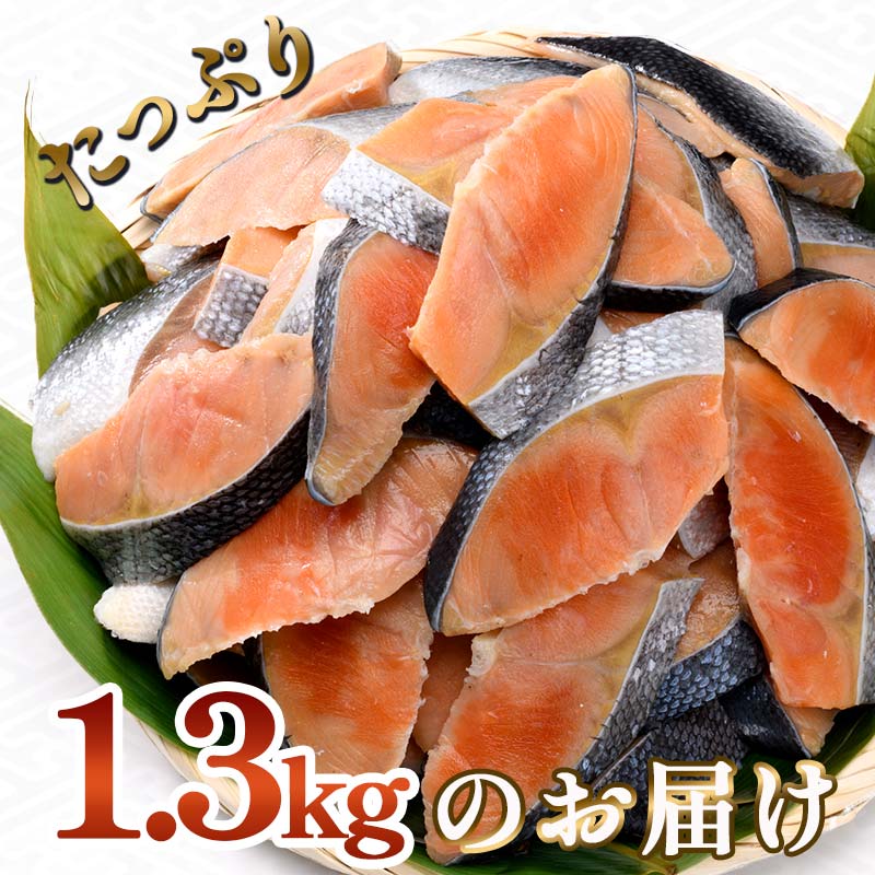 訳あり 紅鮭 約1.3kg 鮭 打ち身 わけあり しゃけ サーモン 切り身 サケ さけ わけあり 規格外 不揃い 切り落とし 釧路市 北海道 _F4F-8286