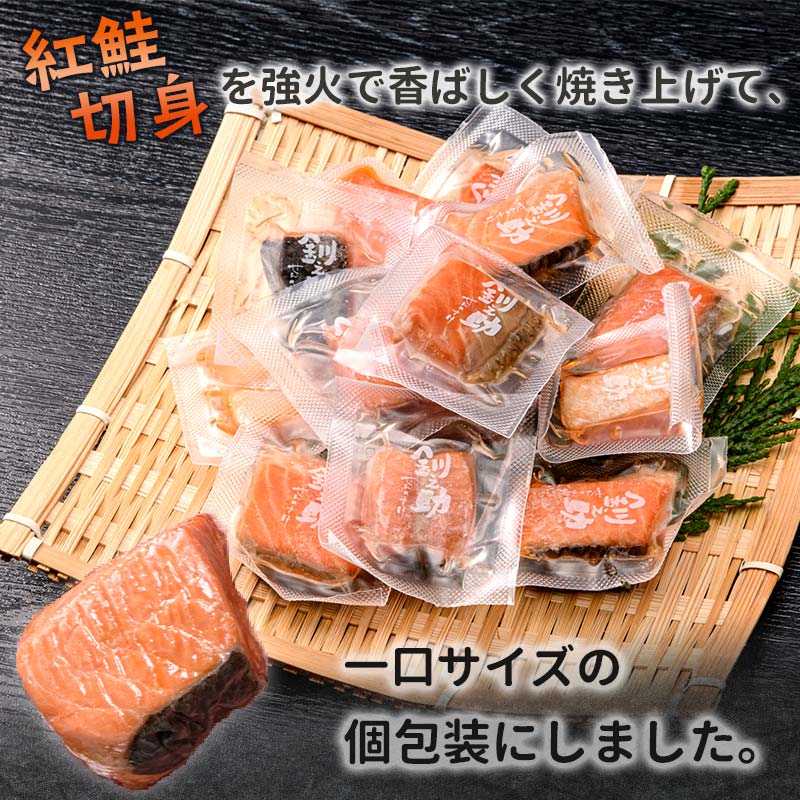 釧之助の『炙り紅鮭』一口切り身〔個包装〕 笹谷商店 さけ シャケ 切り身 おにぎり お弁当 釧路 _F4F-4256