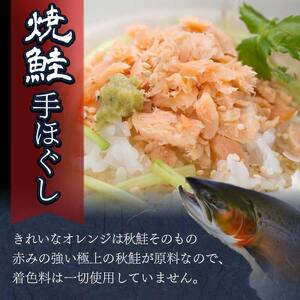 【期間限定！寄附額改定↓！】計2回 隔月お届け！ 北海道産 釧之助の焼鮭手ほぐし 【12個セット×2回隔月】 定期便 サケ 鮭フレーク 釧路 着色料不使用 魚 魚介 海産物 ご飯のお供 _F4F-8483