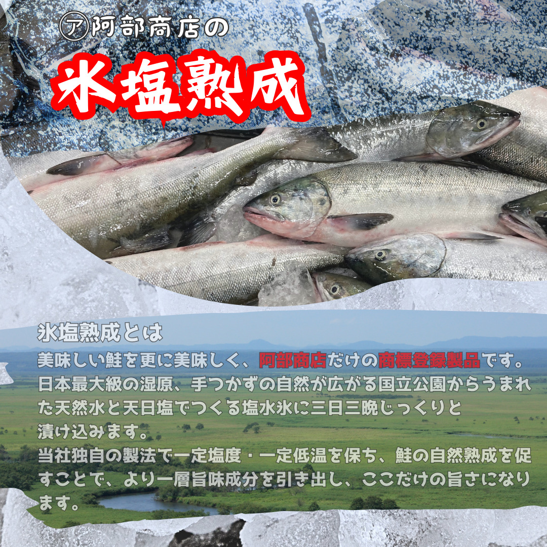 【釧路加工】マルア阿部商店 天然鮭 氷塩熟成「カマ」食べ比べセット 秋鮭 鮭 サケ 紅鮭 さけ 個包装 シャケ 切り身 魚 海鮮 セット _F4F-7919