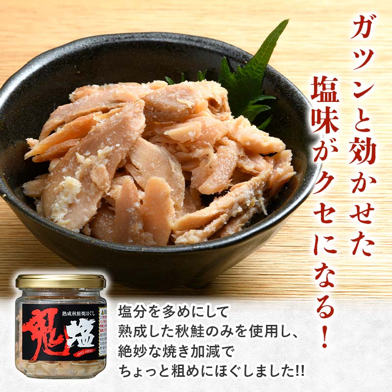 【期間限定！寄附額改定↓！】『鬼塩』熟成秋鮭焼きほぐし 100g×6個セット【北海道産】釧之助 鮭 シャケ 小分け 瓶 常温 朝ごはん お茶漬け おにぎり 弁当 北海道 釧路市 _F4F-8416