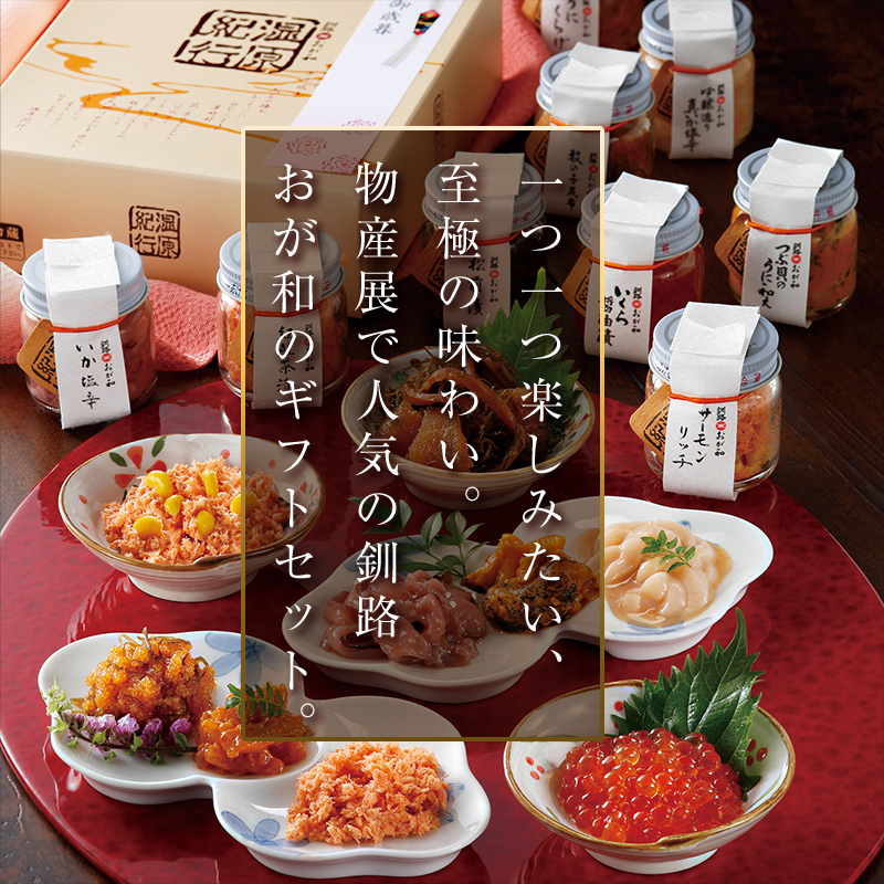 ＜お祝い用熨斗＞釧路おが和 湿原紀行9つの味(いくら醤油漬入り) イクラ うに ウニ 鮭 シャケ 小分け 北海道 いくら しゃけ 鮭 秋鮭いくら 父の日 母の日 お中元 贈答 ギフト 御中元 贈り物 手土産 熨斗 のし ラッピング プレゼント _F4F-4492