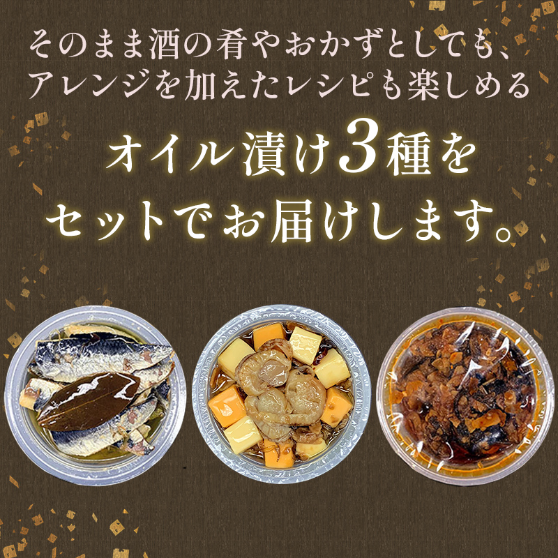 ＜無地熨斗＞北の肴 オイル漬３つの味 帆立とチーズのアヒージョ 炙りいわしオイルサーディン つぶ貝のラー油漬 北海道 おかず おつまみ アヒージョ ギフト 父の日 母の日 包装 お中元 贈答 ギフト 御中元 贈り物 手土産 熨斗 のし ラッピング _F4F-4495