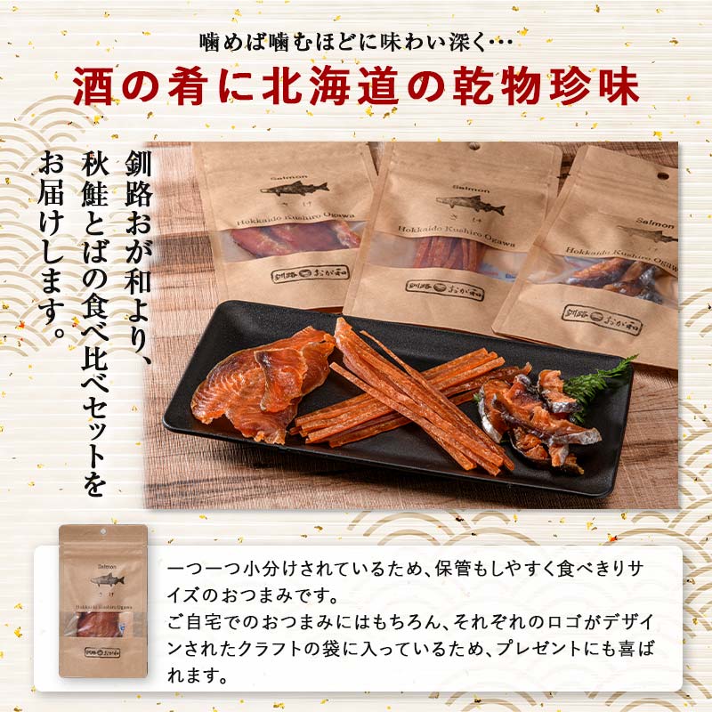 釧路おが和 北海道産秋鮭とば 食べ比べ 6袋 セットSS 小分け 常温 海鮮 海産 魚 つまみ 酒の肴 北海道 鮭とば 鮭 おつまみ お酒 晩酌 珍味 父の日 ギフト _F4F-4555