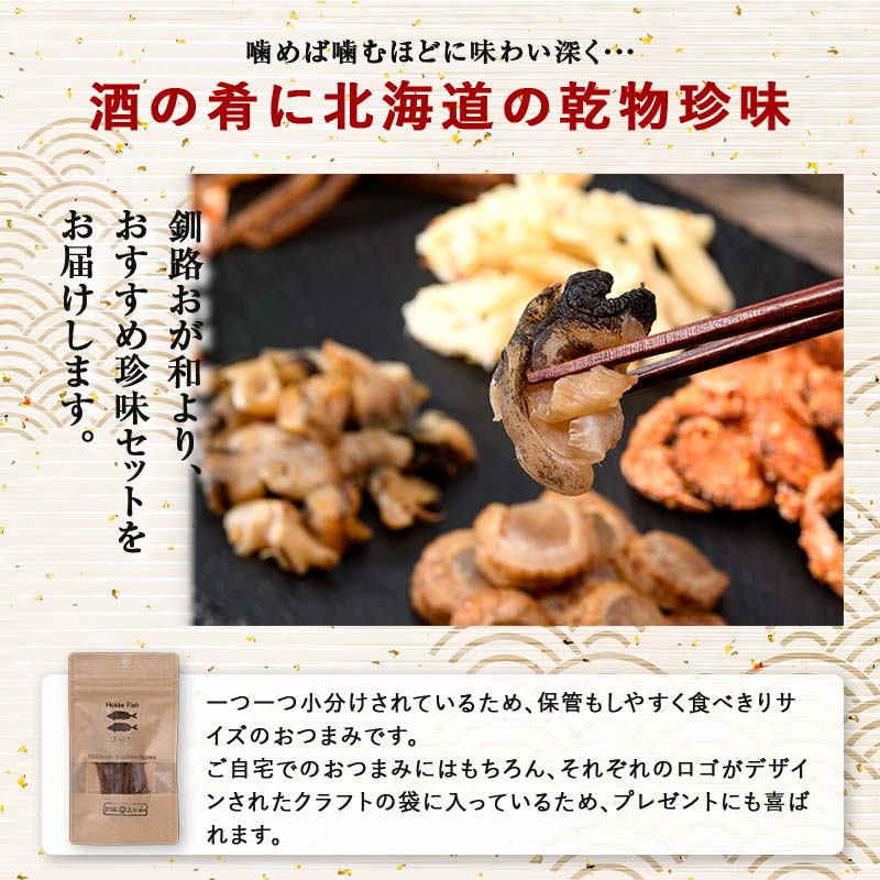 釧路おが和 特選 海鮮珍味 6袋 セットSS 常温保存 小分け 常温 備蓄 海鮮 海産 魚 酒のつまみ つまみ 酒の肴 おやつ 珍味 父の日 ギフト _F4F-8249