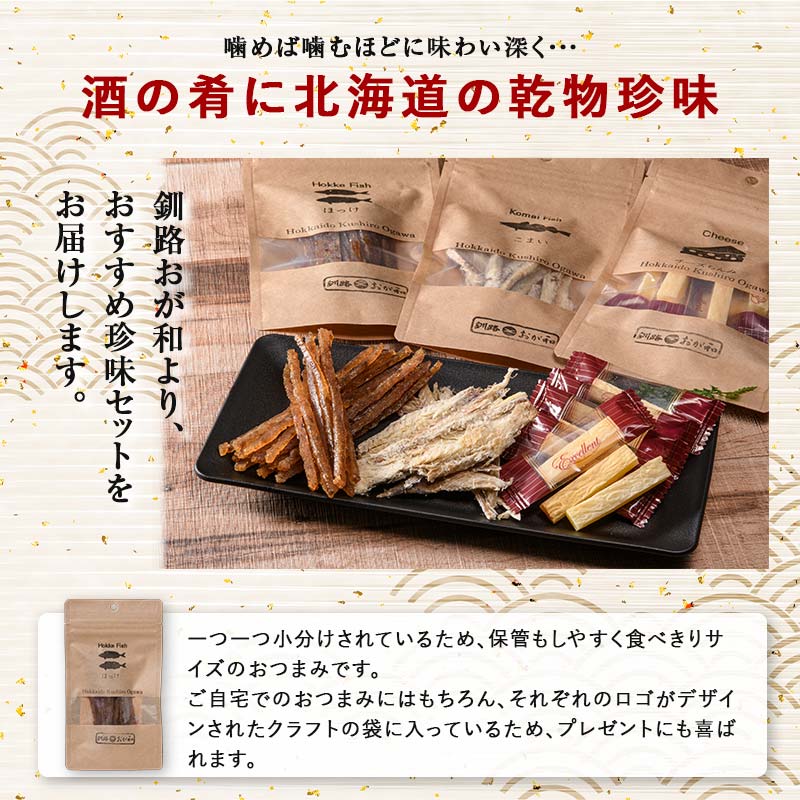 【期間限定！寄附額改定↓！】釧路おが和 燻製入り海鮮珍味6袋 セットSS 常温保存 小分け 常温 備蓄 海鮮 海産 魚 酒のつまみ つまみ 酒の肴 おやつ 珍味 燻製 セット 父の日 ギフト _F4F-4557