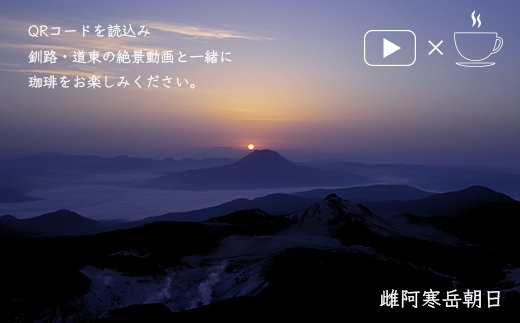 【期間限定！寄附額改定↓！】絶景珈琲(ドリップコーヒーパック6袋) 釧路市の絶景QRコード付 珈琲 コーヒー カフェ 絶景 体験 北海道 飲み比べ ドリップバッグ セット _F4F-4798