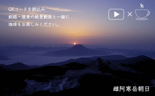 【期間限定！寄附額改定↓！】絶景珈琲(ドリップコーヒーパック12袋) 釧路市の絶景QRコード付 珈琲 コーヒー カフェ 絶景 体験 北海道 飲み比べ ドリップバッグ セット _F4F-4800