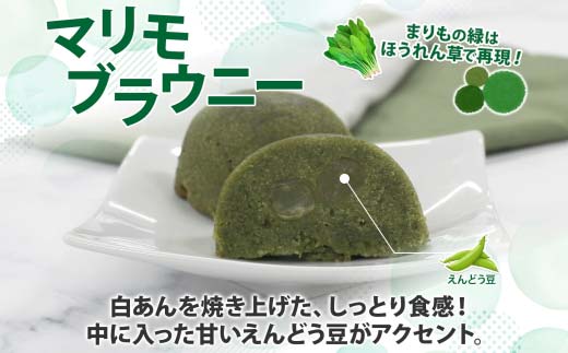 マリモブラウニー 5個入り 個包装 釧路銘菓 焼き菓子 スピナッチブラウニー ほうれん草ブラウニー 白あん マリモ 阿寒湖 北海道土産 贈答 洋菓子 ギフト クランツ 北海道釧路市 送料無料 _F4F-5129
