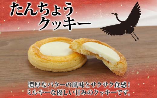 たんちょうクッキー 5個入り 個包装 釧路銘菓 焼き菓子 ホワイトチョコレート クッキー 丹頂鶴 釧路湿原 国立公園 北海道土産 贈答 洋菓子 ギフト クランツ 北海道釧路市 送料無料 _F4F-5130
