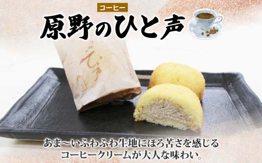 ＜無地熨斗＞ 原野のひと声 コーヒー 10個入り個包装 釧路銘菓 生クリーム入りカステラ 洋菓子 北海道土産 釧路湿原 贈答 ばらまき菓子 ギフト 銘品 クランツ 冷凍 北海道釧路市 送料無料 _F4F-5371