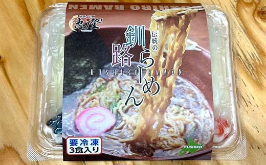伝統の釧路ラーメン 6食入り ラーメン 醤油 拉麺 麺 簡単調理 ご飯 らーめん インスタント ご当地ラーメン 時短 保存食 個包装 冷凍 _F4F-5493