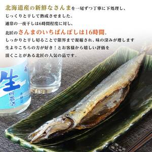 北海道産 さんま のいちばんぼし★ 10尾 干しさんま サンマ 秋刀魚 干物 北海道 海の幸 海鮮 _F4F-9186