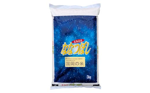 国岡さんのななつぼし 3kg 1分づき 北海道産 米 コメ こめ お米 通常発送 _F4F-9136