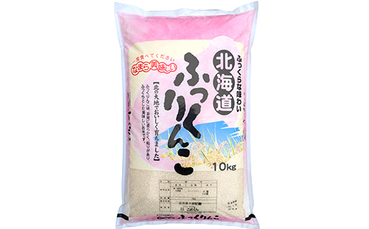 【期間限定！寄附額改定↓！】【令和7年度産】ふっくりんこ 10kg 白米 北海道産 米 コメ こめ お米 白米 玄米 通常発送 _F5F-0164