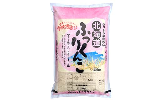 ふっくりんこ 5kg 1分づき 北海道産 米 コメ こめ お米 白米 玄米 通常発送 _F4F-10039