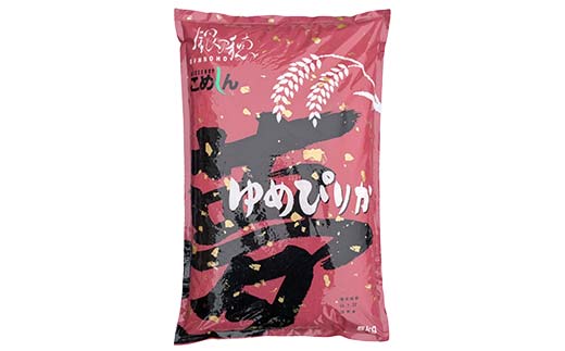 【期間限定！寄附額改定↓！】【令和7年度産】【新米】 農薬9割減 ・ 化学肥料不使用ゆめぴりか 5kg 1分づき 北海道産 米 コメ こめ お米 白米 玄米 通常発送 _F4F-9649