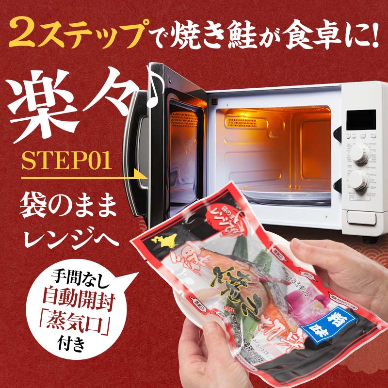 【期間限定！寄附額改定↓！】秋鮭焼き切身 レンチン 6パック (粕味) 鮭 海鮮 さけ サケ 鮭切身 シャケ 切り身 冷凍 家庭用 おかず 弁当 個包装 冷凍 レンジでチン 簡単 電子レンジ 魚 _F4F-7713