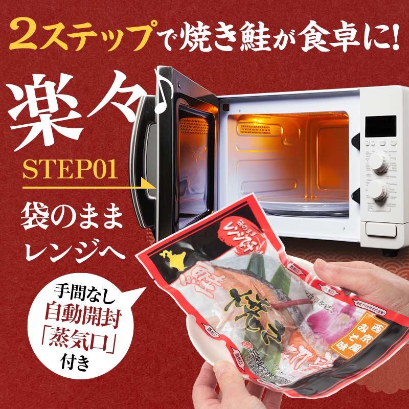 秋鮭焼き切身 レンチン 6パック (西京風みそ味) 鮭 海鮮 さけ サケ 鮭切身 シャケ 切り身 冷凍 家庭用 おかず 弁当 個包装 冷凍 レンジでチン 簡単 電子レンジ 魚 _F4F-7715