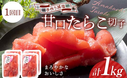 【4か月連続定期便】釧路北香道 たらこ切子 食べ比べ定期便 たらこ切子 辛子明太子切子 だしたらこ切子 昆布だしたらこ切子 減塩 食べ比べ 訳あり 特選手作り 定期便 _F4F-7728