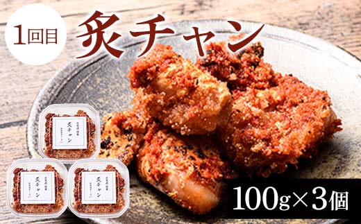 【3か月連続定期便】釧路北香道 ご飯のお供定期便 炙チャン いかの塩辛 甘口たらこ切子 いか たらこ お供 ご飯 減塩 定期便 _F4F-7729