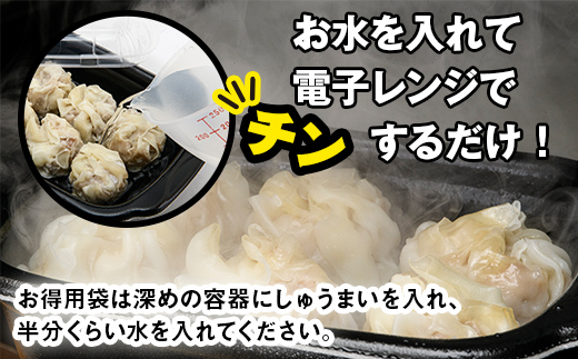 水を入れてレンジでチンするだけ！カマキチくんのしゅうまい お徳用袋1袋 焼売 シュウマイ おかず 弁当 レンチン 簡単調理 釧路 _F4F-7819