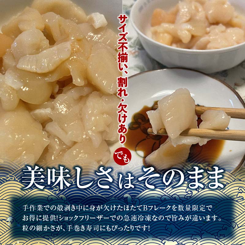 北海道産・訳あり ほたて(B)フレーク 400g×2 ふるさと納税 ほたて _F4F-7830