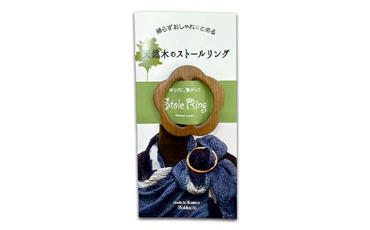 天然木のストールリング 小花（茶色） ストールリング ストール 雑貨 日用品 ファッション 母の日 プレゼント 敬老の日 誕生日 ギフト _F4F-7997