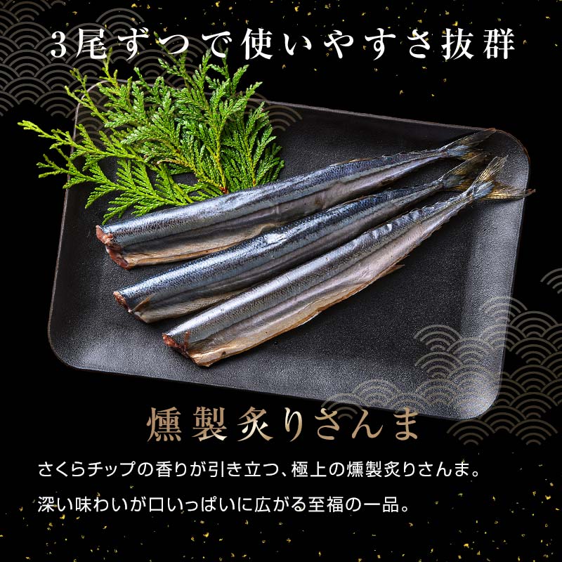 【期間限定！寄附額改定↓！】極上炙りさんま12尾 3尾ごとの 真空保存 さんま 焼き魚 魚 海鮮 鮮魚 北海道 ご当地グルメ 漬け魚 _F4F-8116