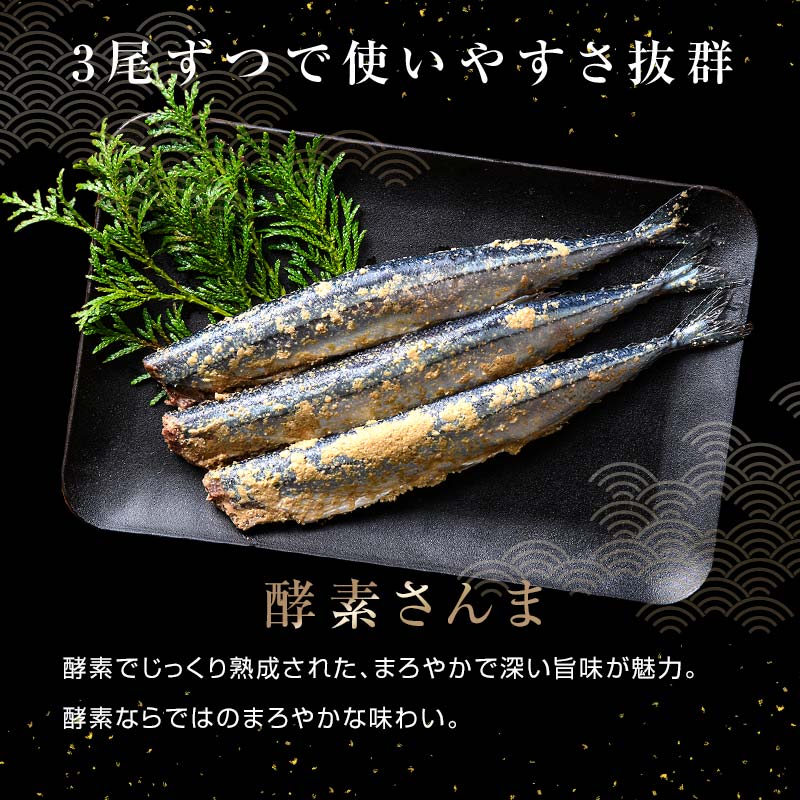 【期間限定！寄附額改定↓！】極上酵素さんま12尾 3尾ごとの 真空保存 さんま 焼き魚 魚 海鮮 鮮魚 北海道 ご当地グルメ 漬け魚 _F4F-8128