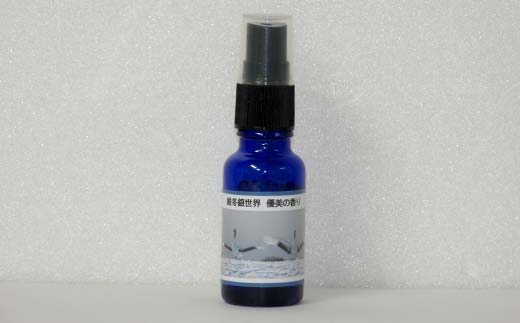 【期間限定！寄附額改定↓！】天然100％ 植物オイル使用 厳冬銀世界優美の香り フレグランススプレー15ml 1本 精油 釧路 ご当地 アロマオイル アロマ ギフト リラックス 癒し _F4F-8206