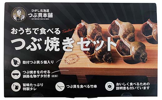 つぶ焼きセット つぶ5個入り 釧路名物ゲタ付き(紙製) 貝 つぶ貝 海の幸 魚介 海産物 おかず 海鮮 おつまみ 肴 アテ レンチン アウトドア _F4F-8245