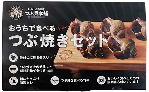 つぶ焼きセット(つぶ5個入り) つぶ串10本 セット 釧路名物ゲタ付き(紙製) つぶ貝 灯台つぶ 貝 海の幸 魚介 海産物 おかず 海鮮 おつまみ 肴 アテ レンチン アウトドア _F4F-8246