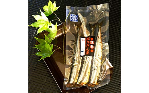 さんまセット 糠さんま 燻製炙りさんま 各3尾×2袋 計12尾 さんま サンマ 秋刀魚 おかず おつまみ 肴 アテ 海の幸 魚介 海産物 食品 ショッパーズ菱光 菱光 _F4F-8265