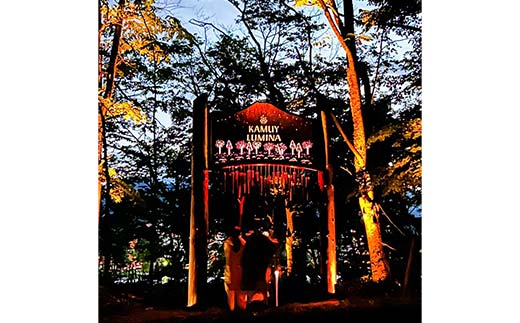 【期間限定！寄附額改定↓！】阿寒湖の森ナイトウォーク「KAMUY LUMINA (カムイルミナ)」入場券 大人2枚 体験 アクティビティ プロジェクションマッピング デジタル体験 アイヌ 文化 自然 森林浴 美容 アウトドア 自然 エンタメ 旅行 トラベル チケット アート 芸術 異世界北海道 釧路市 _F4F-8584