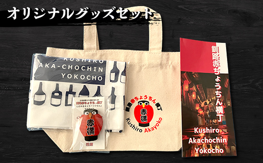【期間限定！寄附額改定↓！】★北海道最古の屋台村「釧路赤ちょうちん横丁」オリジナルグッズセット★ トートバック マグネット 手ぬぐい プレゼント ギフト 森林保護 木づなプロジェクト 歴史 幣舞橋 昭和レトロ タイムスリップ 道東 ＳＤＧｓ _F4F-8637