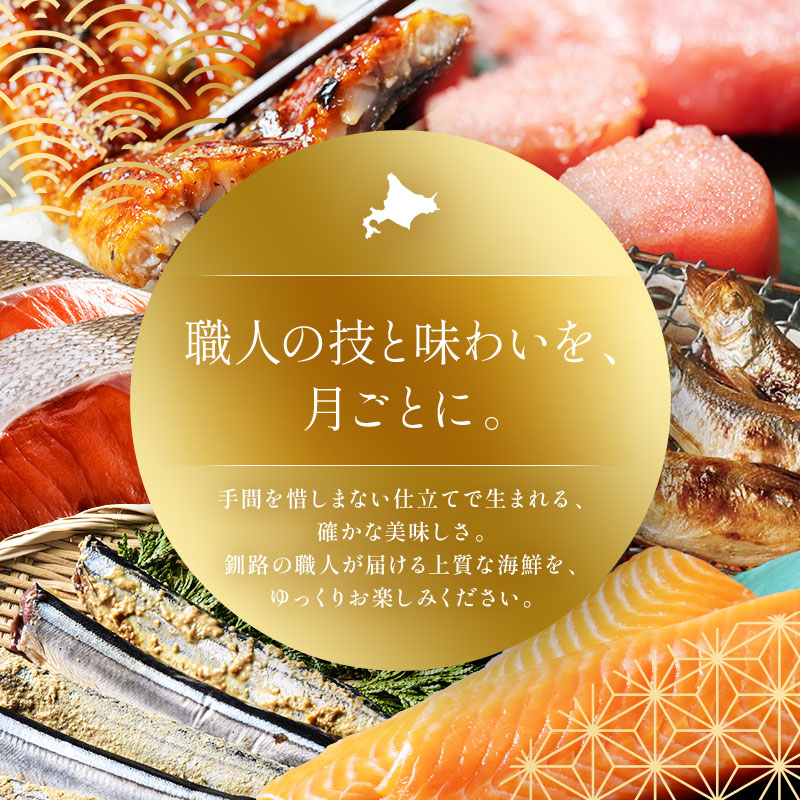 【贅沢6回お届け】釧路の海鮮物語 豪華海鮮定期便 紅鮭 たらこ サーモン さんま うなぎ ししゃも 海鮮 6か月連続 冷凍便 贅沢 ギフト _F4F-9224