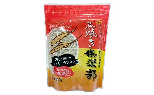 【期間限定！寄附額改定↓！】魚焼き倶楽部 600ｇ×6袋 遠赤外線で時短 調理 外パリ 中ふっくら グリル敷石 油＆臭い吸着 珪藻土 （珪藻頁岩） 日用品 _F5F-0084