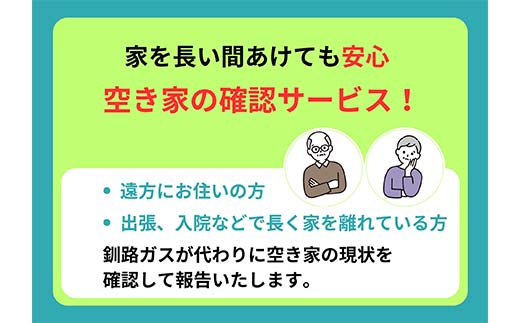 空き家見守りスタンダードプラン（屋外・屋内4回）釧路市限定 釧路ガス社員が現地確認＆写真報告 空き家 巡回 見守り 北海道 防犯 ふるさと 調査 報告 セキュリティ 点検 安心 安全 _F5F-0127