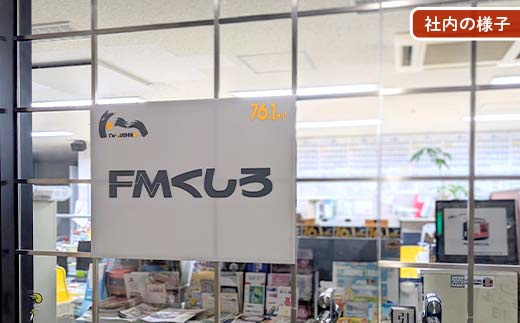 ★プロの現場でラジオ体験｜FMくしろ番組に出演＆制作＋CD渡し(30分放送）★ FMくしろ ラジオ 体験 エフエムくしろ 地元 情報 地域密着 コミュニティ 防災 北海道 釧路市 _F5F-0135