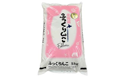 【期間限定！寄附額改定↓！】令和7年産 北海道産 ふっくりんこ 5kg 精米仕立て 白米 米 コメ こめ お米 精米 ごはん 国産 北海道 釧路市 _F5F-0148