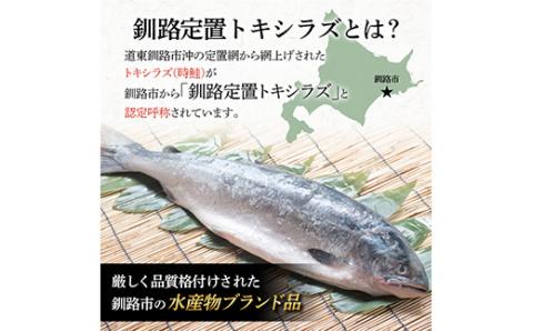 新もの 船上活じめ 釧路 定置 トキシラズ の 半身 ふるさと納税 鮭 サケ 魚 _F4F-8389